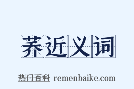 荞近义词是什么意思的图片